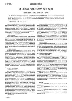 浅谈水利水电工程的造价控制