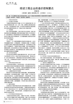 綜述工程企業(yè)的造價控制要點