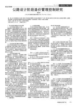 公路设计阶段造价管理控制研究