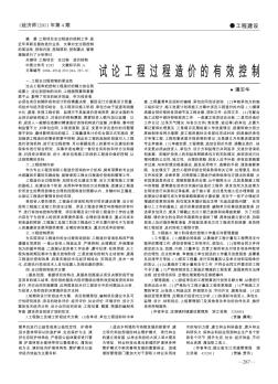 试论工程过程造价的有效控制