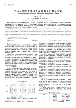 工程公司造价管理人员能力评价体系研究