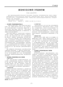建設項目設計階段工程造價控制