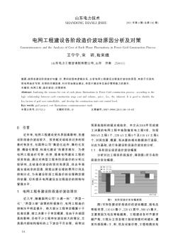 电网工程建设各阶段造价波动原因分析及对策