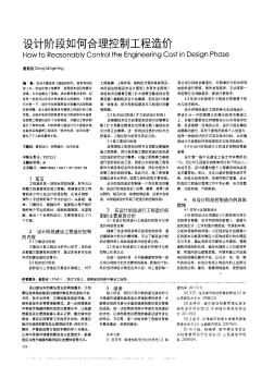 設(shè)計(jì)階段如何合理控制工程造價(jià)