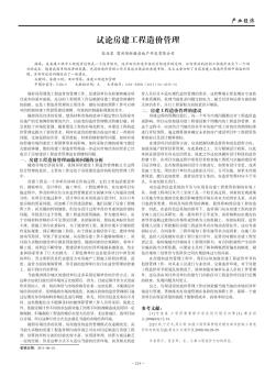 試論房建工程造價管理