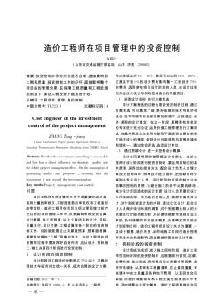 造價工程師在項目管理中的投資控制