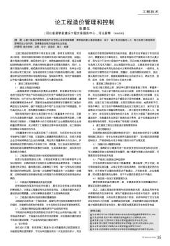 論工程造價管理和控制