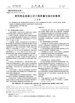 使用商品混凝土對(duì)工程質(zhì)量與造價(jià)的影響