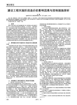 建设工程实施阶段造价的影响因素与控制措施探析