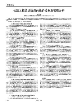 公路工程設計階段的造價控制及管理分析