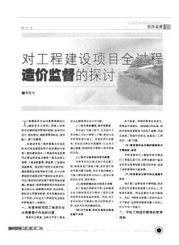 對工程建設項目全過程造價監(jiān)督的探討
