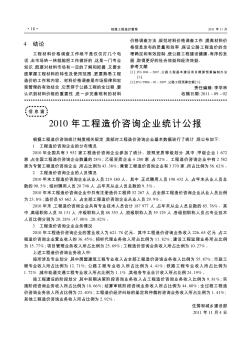 2010年工程造价咨询企业统计公报