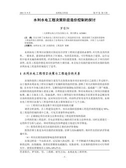 水利水电工程决策阶段造价控制的探讨