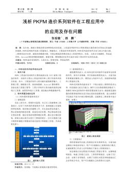 淺析PKPM造價系列軟件在工程應(yīng)用中的應(yīng)用及存在問題