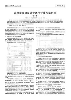政府投資項(xiàng)目造價(jià)通用計(jì)算方法研究
