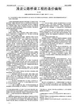 淺談公路橋梁工程的造價編制