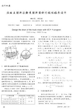 混凝土搅拌运输车搅拌筒的可视化程序设计