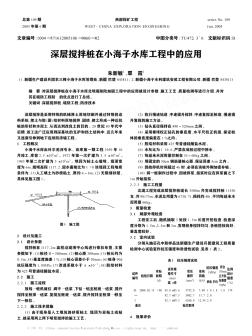 深层搅拌桩在小海子水库工程中的应用