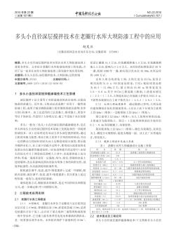 多頭小直徑深層攪拌技術(shù)在老圈行水庫大壩防滲工程中的應(yīng)用