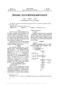 喷射混凝土技术在煤塔改造加固中的应用