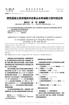 塑性混凝土防渗墙技术在象山水库加固工程中的应用