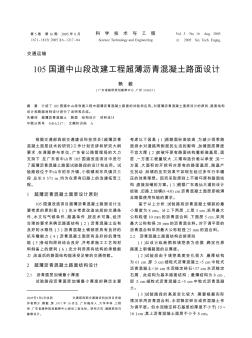 105國道中山段改建工程超薄瀝青混凝土路面設計