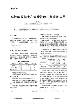 高性能混凝土在青藏铁路工程中的应用