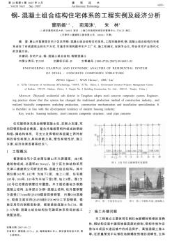 钢-混凝土组合结构住宅体系的工程实例及经济分析