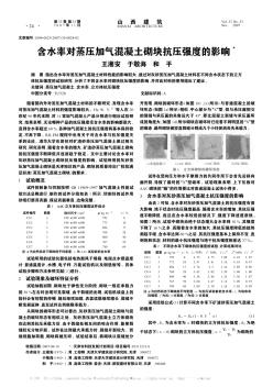 含水率對(duì)蒸壓加氣混凝土砌塊抗壓強(qiáng)度的影響