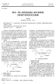 景电一期工程预制混凝土板衬砌渠道冻胀破坏原因及防治措施