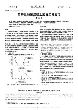 碳纤维加固混凝土梁的工程应用