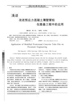 浅谈改进预应力混凝土薄壁管桩在路基工程中的应用
