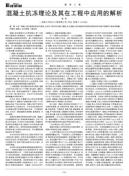 混凝土抗凍理論及其在工程中應(yīng)用的解析
