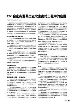 C50自密实混凝土在北京南站工程中的应用