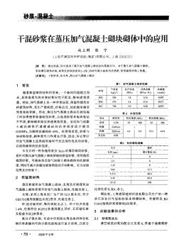 干混砂浆在蒸压加气混凝土砌块砌体中的应用