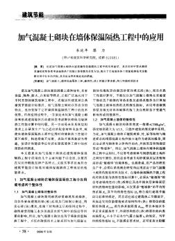 加气混凝土砌块在墙体保温隔热工程中的应用