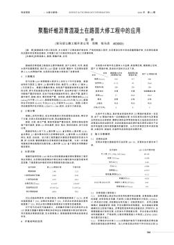 聚酯纤维沥青混凝土在路面大修工程中的应用