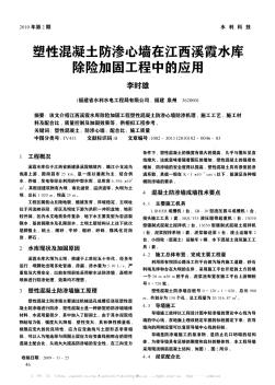 塑性混凝土防滲心墻在江西溪霞水庫除險(xiǎn)加固工程中的應(yīng)用