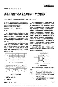 混凝土结构工程改造及加固设计方法的应用