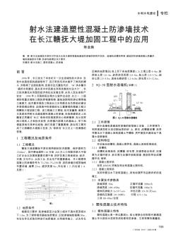 射水法建造塑性混凝土防渗墙技术在长江赣抚大堤加固工程中的应用