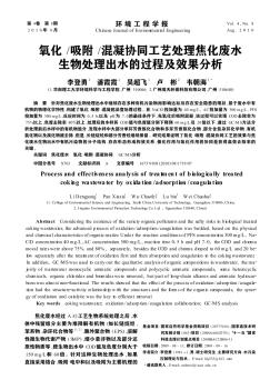 氧化/吸附/混凝协同工艺处理焦化废水生物处理出水的过程及效果分析