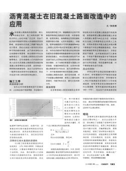 沥青混凝土在旧混凝土路面改造中的应用