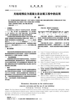 无粘结预应力混凝土在会展工程中的应用