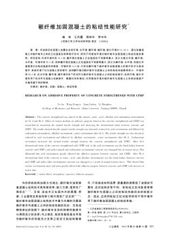 碳纖維加固混凝土的粘結(jié)性能研究