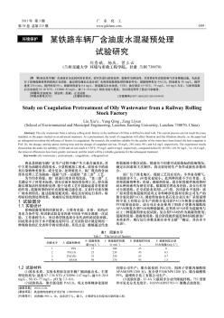 某铁路车辆厂含油废水混凝预处理试验研究