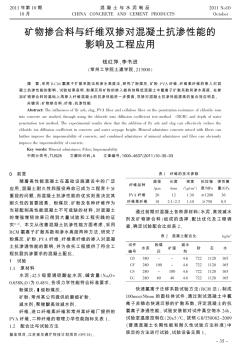 矿物掺合料与纤维双掺对混凝土抗渗性能的影响及工程应用