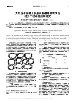 无砂透水混凝土在泉州刺桐路景观改造提升工程中的应用研究