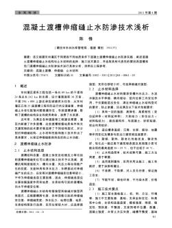 混凝土渡槽伸縮縫止水防滲技術(shù)淺析