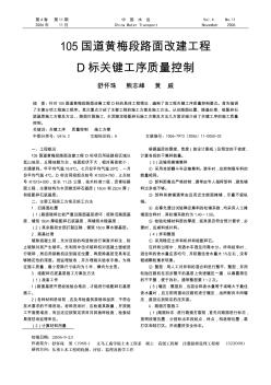 105国道黄梅段路面改建工程D标关键工序质量控制