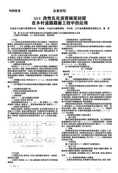 SBR改性乳化沥青稀浆封层在乡村道路路面工程中的应用